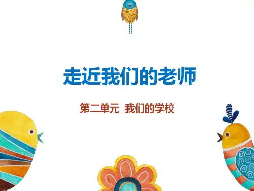 三年级上册品德道德与法治课件《走近我们的老师》人教部编版PPT