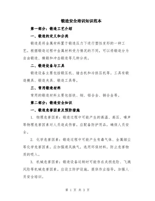 锻造安全培训知识范本