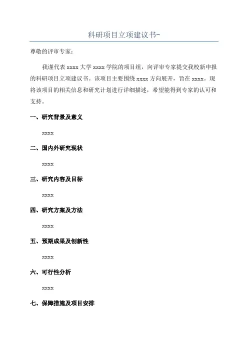 科研项目立项建议书-