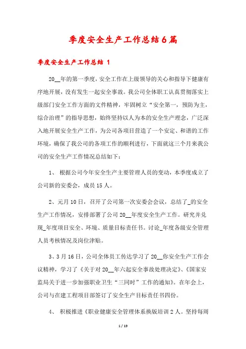 季度安全生产工作总结6篇