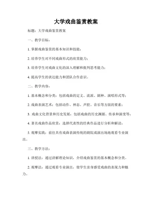 大学戏曲鉴赏教案