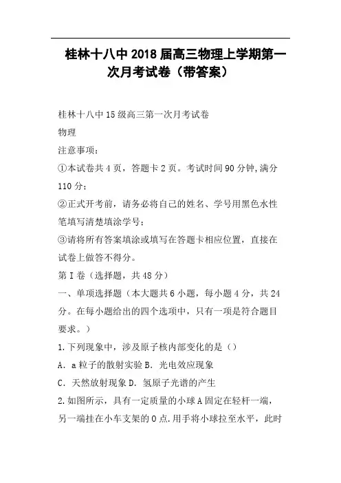 桂林十八中2018届高三物理上学期第一次月考试卷带答案