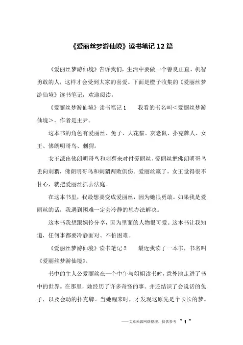 《爱丽丝梦游仙境》读书笔记12篇