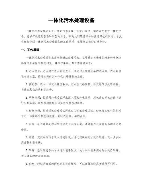 一体化污水处理设备