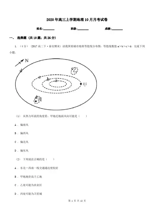 2020年高三上学期地理10月月考试卷