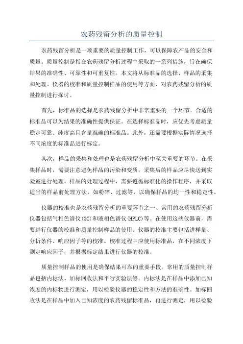农药残留分析的质量控制