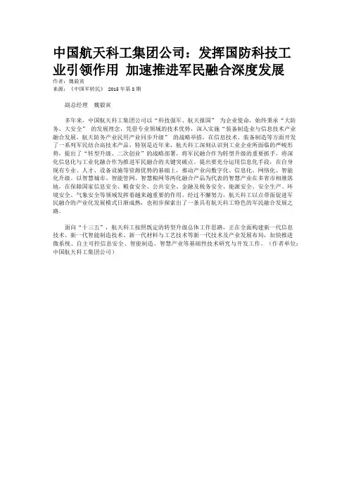 中国航天科工集团公司：发挥国防科技工业引领作用 加速推进军民融合深度发展