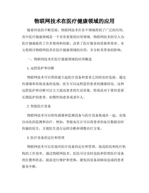 物联网技术在医疗健康领域的应用