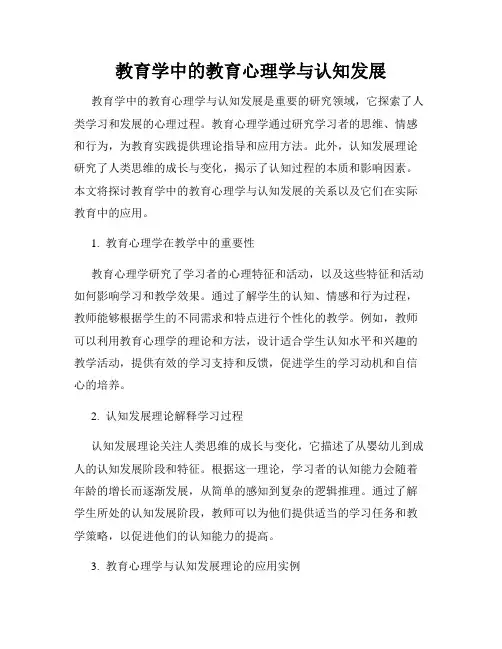教育学中的教育心理学与认知发展
