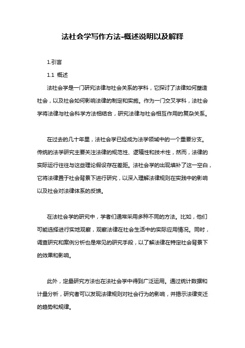 法社会学写作方法-概述说明以及解释