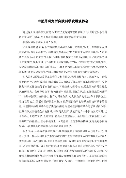 中医药研究所实践科学发展观体会