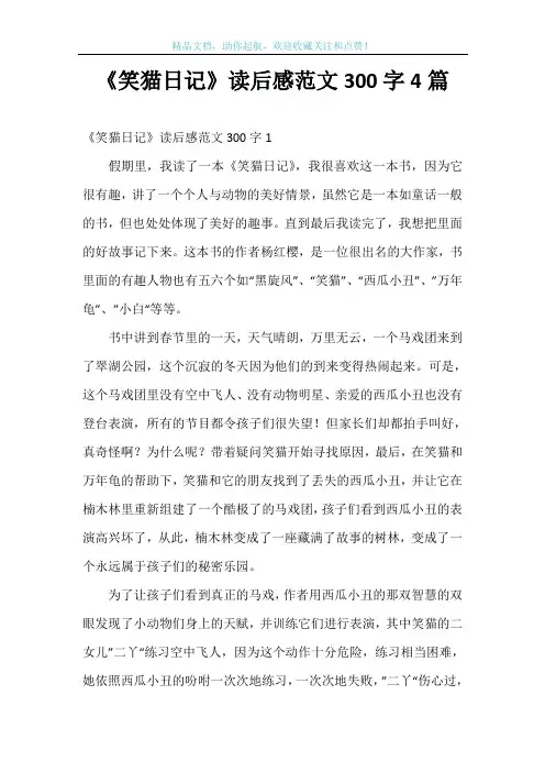 《笑猫日记》读后感范文300字4篇