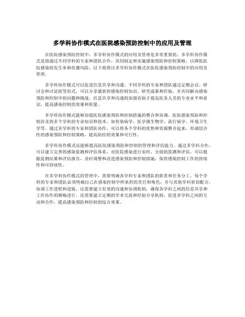 多学科协作模式在医院感染预防控制中的应用及管理