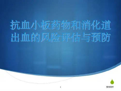 抗血小板药物和消化道出血的风险评估与预防