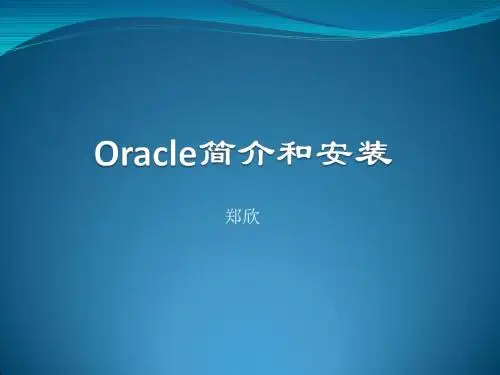 01 Oracle简介和安装