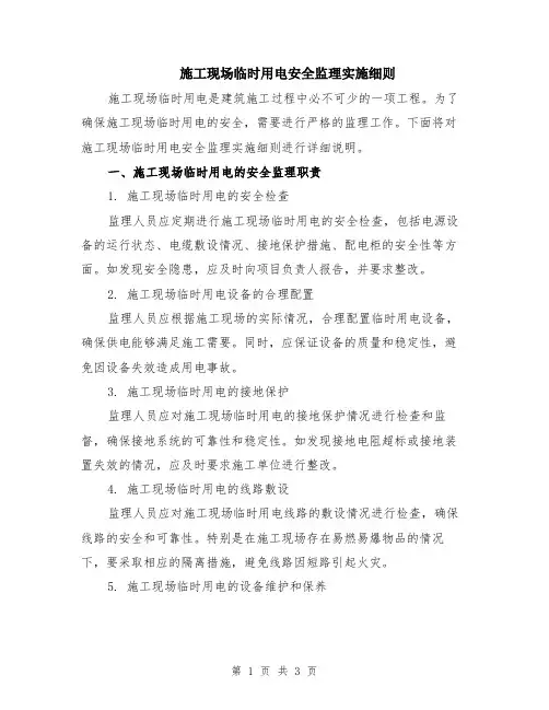 施工现场临时用电安全监理实施细则