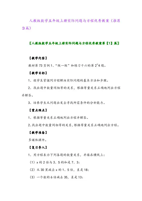 2023年人教版数学五年级上册实际问题与方程优秀教案(推荐3篇)