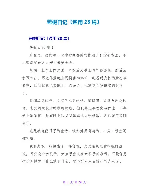 暑假日记(通用28篇)