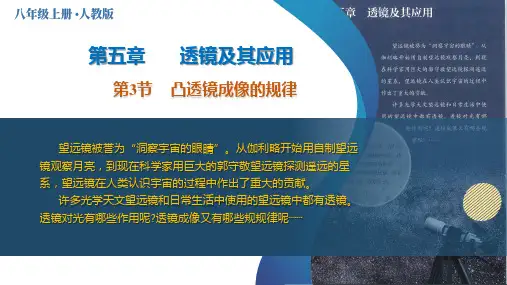 5.3 凸透镜成像的规律(课件)八年级物理上册(人教版2024)