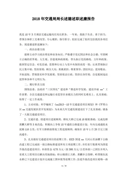 交通局局长述德述职述廉报告