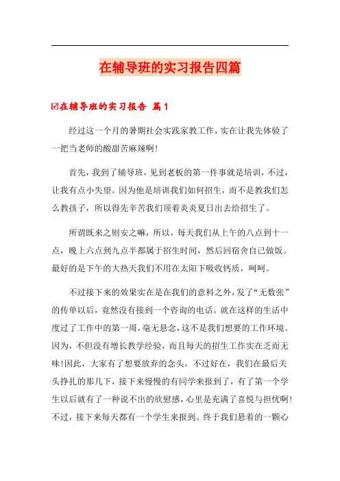 在辅导班的实习报告四篇