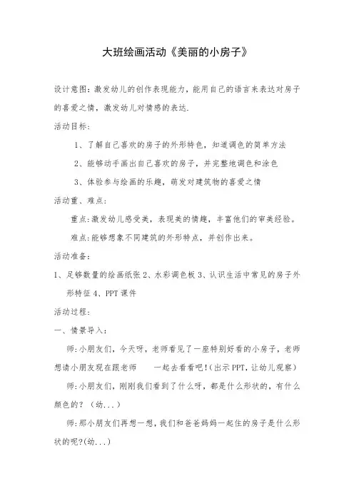 幼儿园大班绘画活动《美丽的小房子》教案