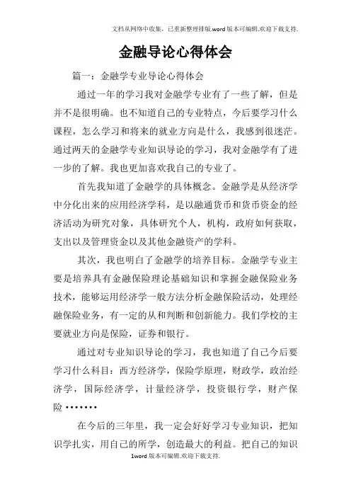 金融导论心得体会