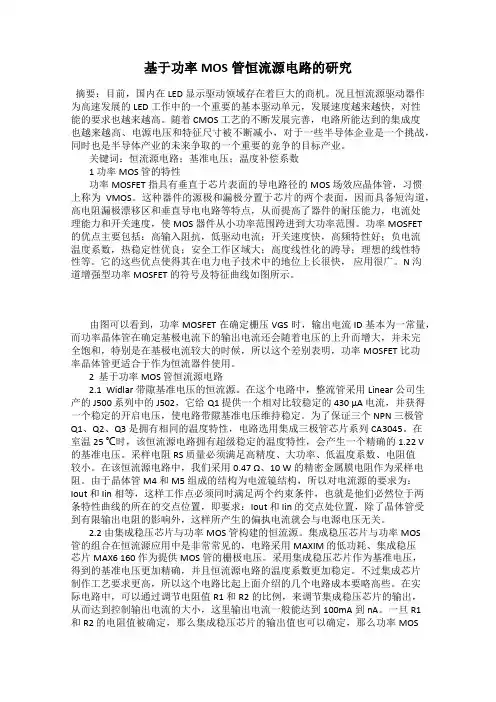 基于功率MOS管恒流源电路的研究