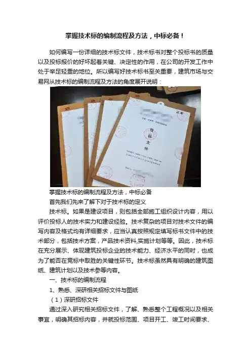 掌握技术标的编制流程及方法，中标必备！