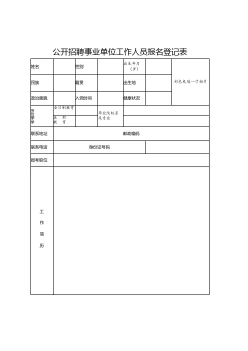 公开招聘事业单位工作人员报名登记表