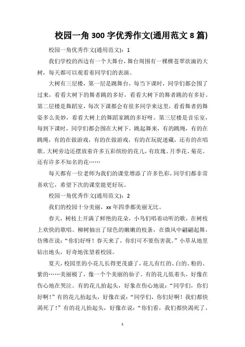 校园一角300字优秀作文(通用范文8篇)