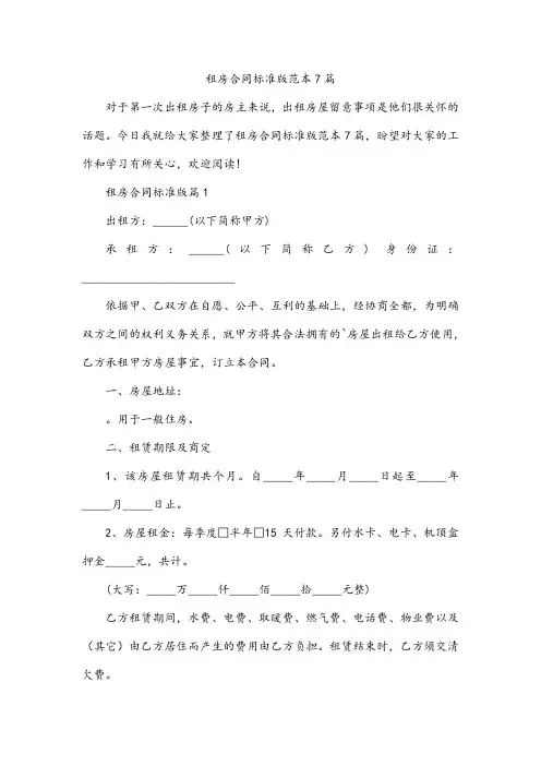 租房合同标准版范本7篇