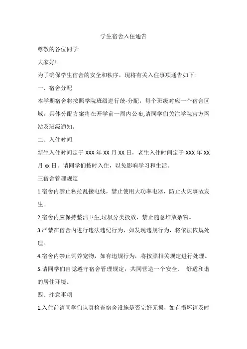 学生宿舍入住通告怎么写范文