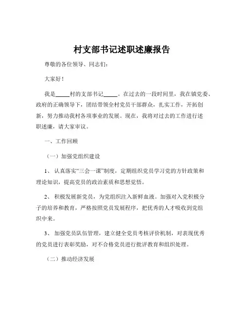 村支部书记述职述廉报告