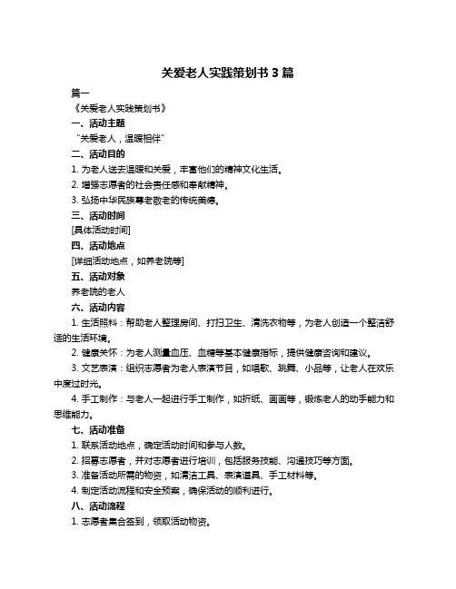 关爱老人实践策划书3篇