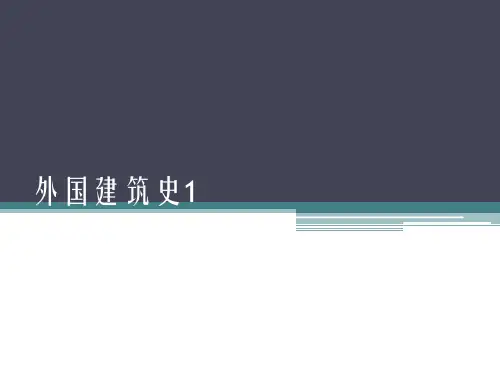 外国建筑史
