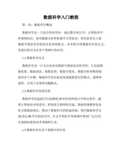 数据科学入门教程