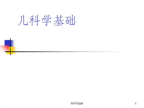 《儿科学基础》PPT课件