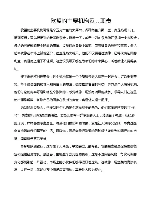 欧盟的主要机构及其职责