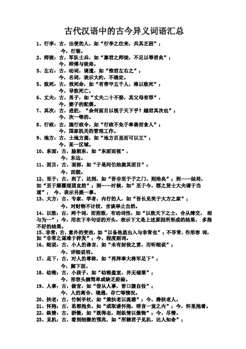 古代汉语中的古今异义词语汇总