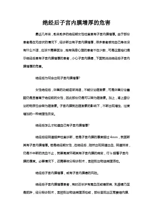 绝经后子宫内膜增厚的危害