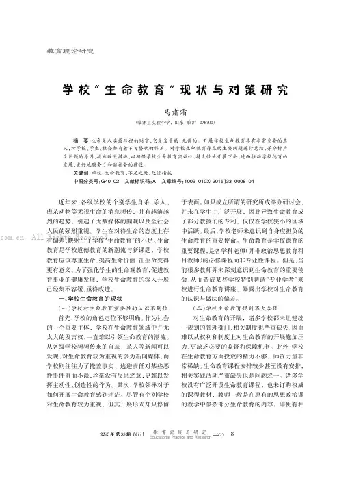 学校“生命教育”现状与对策研究