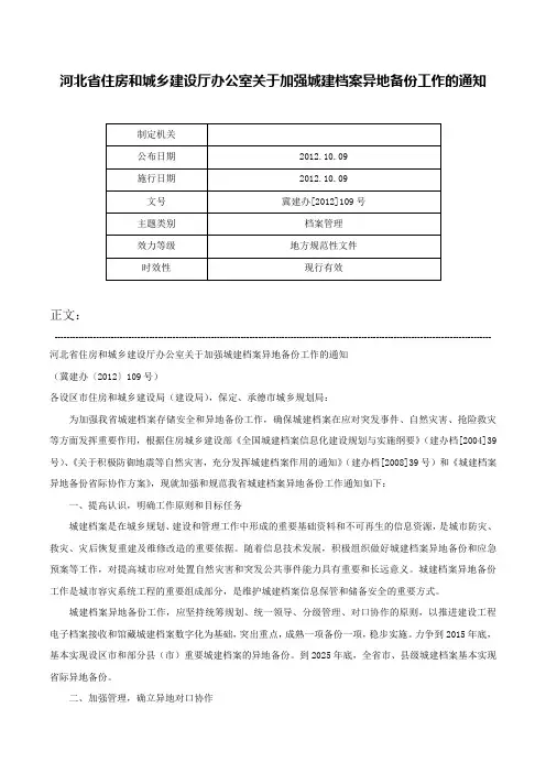 河北省住房和城乡建设厅办公室关于加强城建档案异地备份工作的通知-冀建办[2012]109号