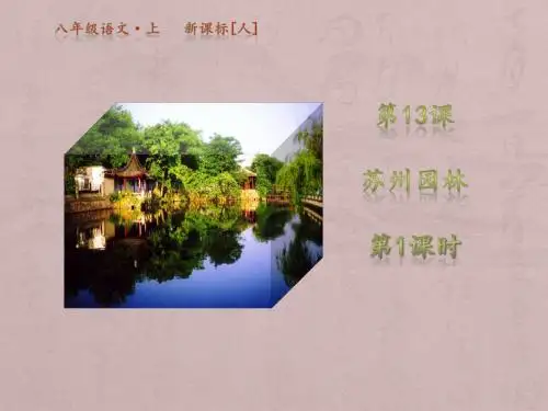 【八上语文】《苏州园林》第一课时课件