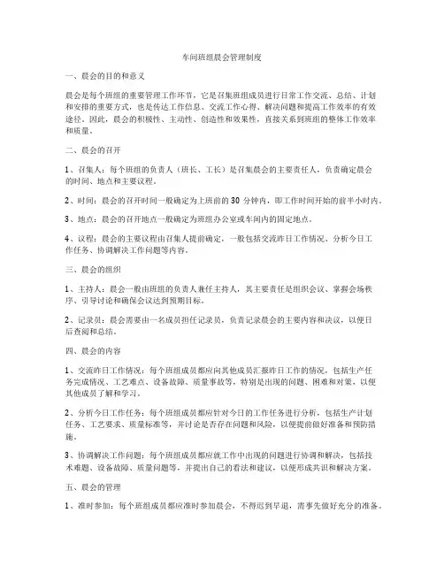 车间班组晨会管理制度