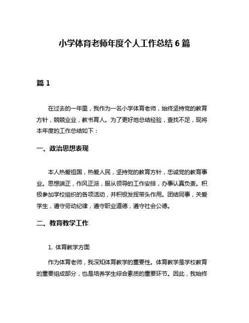 小学体育老师年度个人工作总结6篇