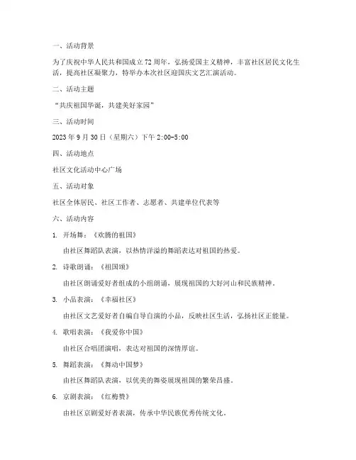 社区迎国庆文艺汇演方案