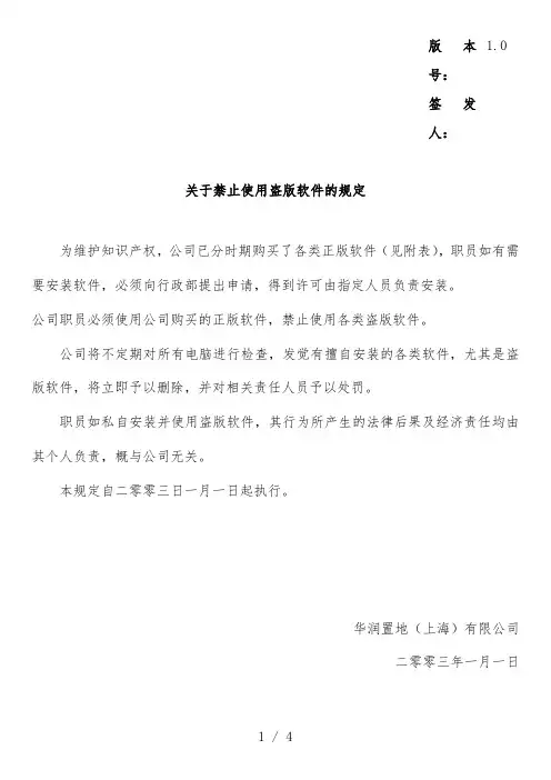 关于禁止使用盗版软件的相关规范