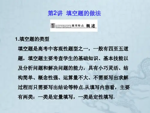 高三数学高考应考宝典二方法技巧篇--填空题的做法课件