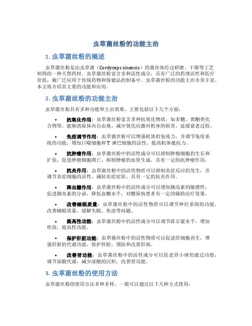 虫草菌丝粉的功能主治